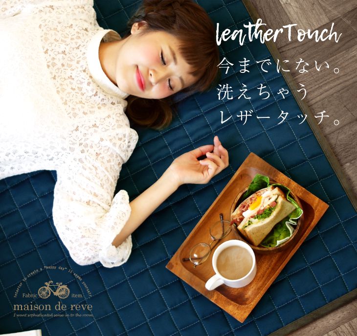 ラグ レザータッチ キルトラグ(130×185cm) | cucan ネットショップ ラグ レザータッチ キルトラグ(130×185cm) | cucan ネットショップ