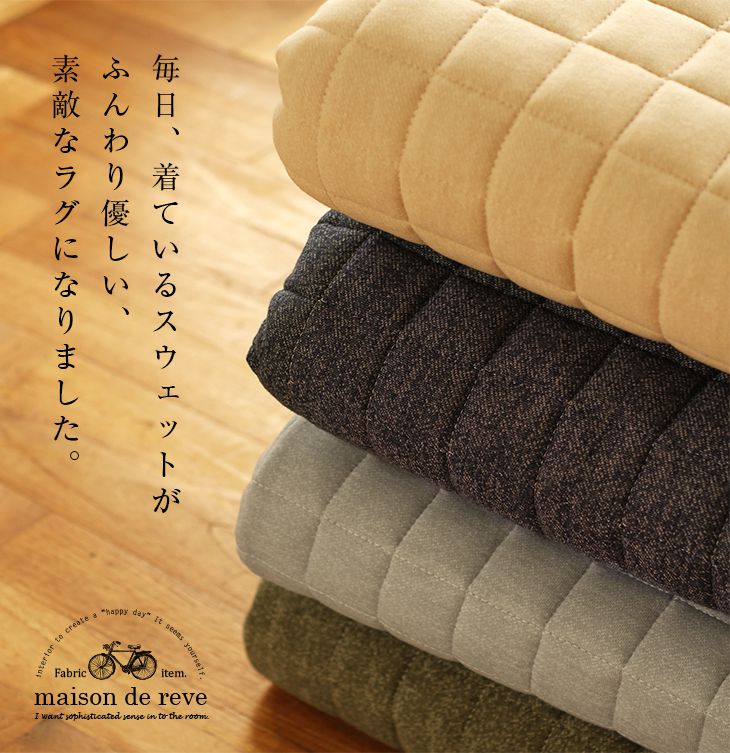 スウェット キルティング ラグ(130×185cm) | cucan ネットショップ スウェット キルティング ラグ(130×185cm) | cucan ネットショップ